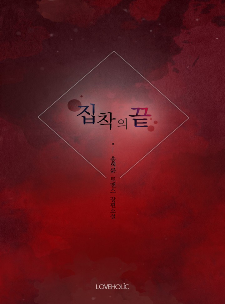 집착의 끝