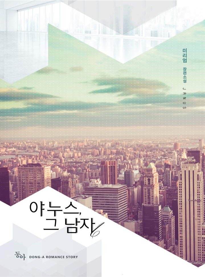 야누스, 그 남자