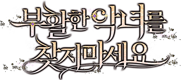 부활한 악녀를 찾지 마세요