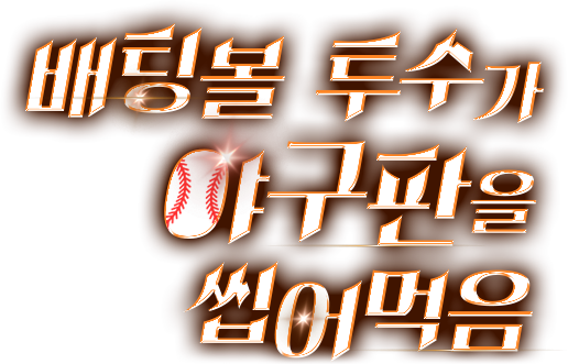 배팅볼 투수가 야구판을 씹어먹음