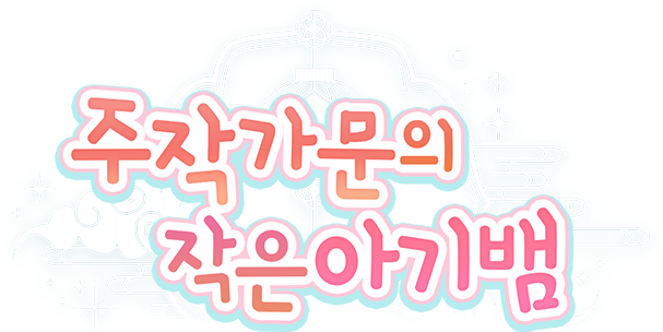 주작 가문의 작은 아기뱀