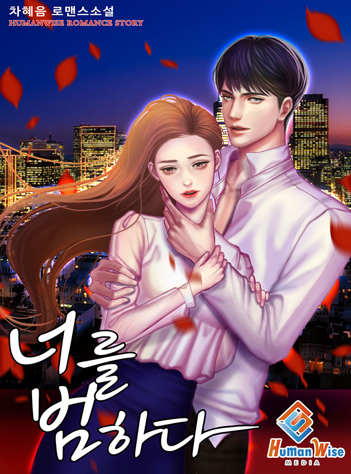 너를 범하다 [완결]