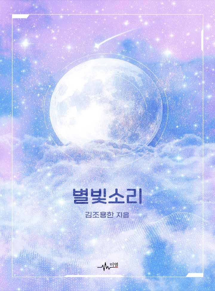 별빛소리 [BL] [개정판]