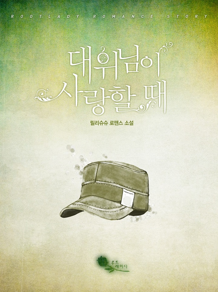 대위님이 사랑할 때