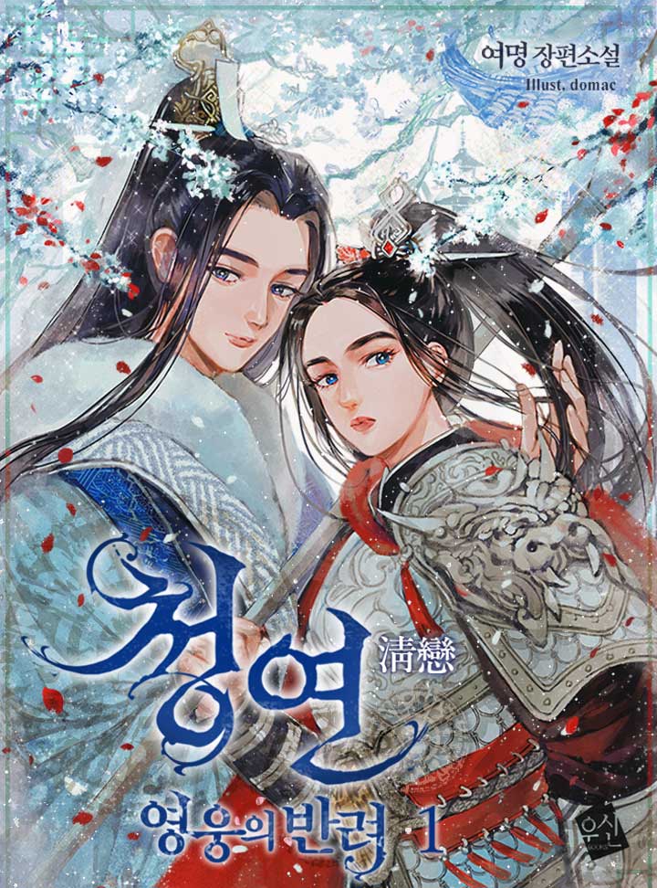 청연(淸戀)-영웅의 반려[외전선공개]