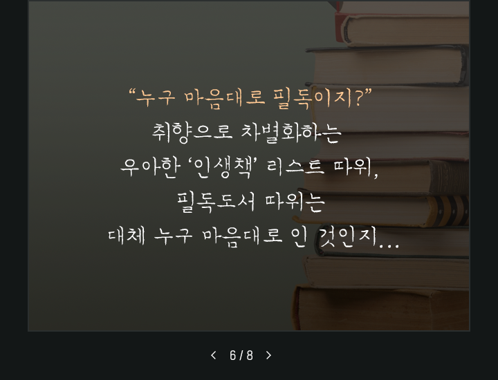 누구 마음대로 필독이지? 취향으로 차별화하는 우아한 인생책 리스트 따위, 필독도서 따위는 대체 누구 마음대로 인것인지...
