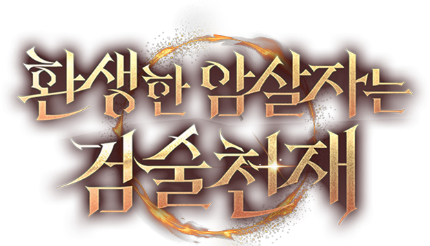 환생한 암살자는 검술 천재