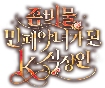 좀비물 민폐 악녀가 된 K직장인