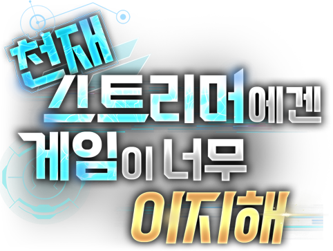 천재 스트리머에겐 게임이 너무 이지해