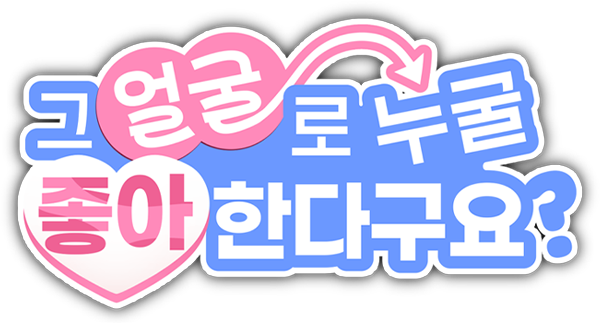 그 얼굴로 누굴 좋아한다구요?
