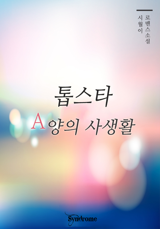 톱스타 A양의 사생활