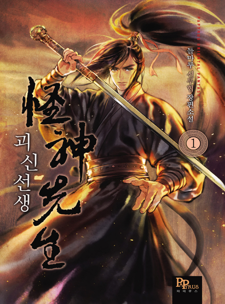 괴신선생 [독점공개]