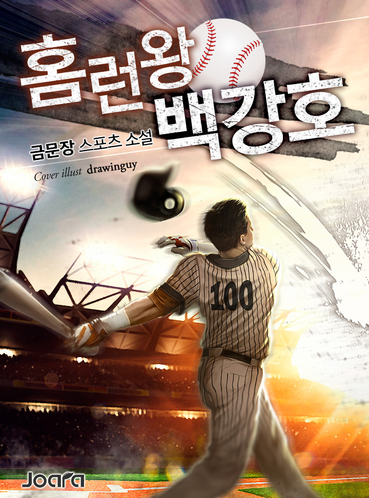 홈런왕 백강호