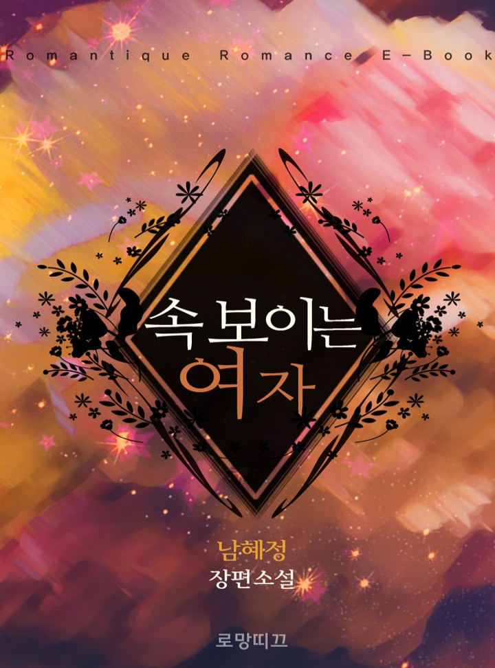 속 보이는 여자