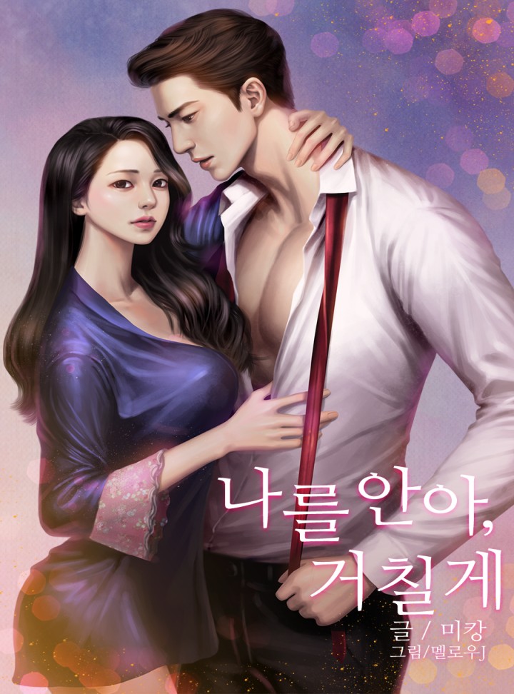 나를 안아, 거칠게