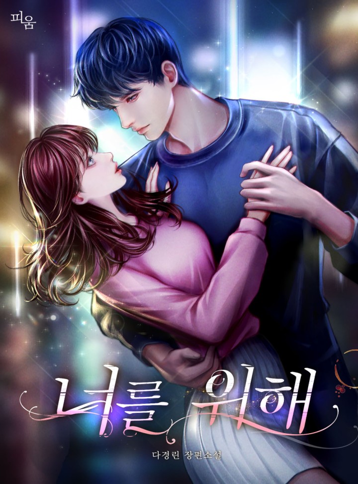 너를 위해 [단독 선공개]