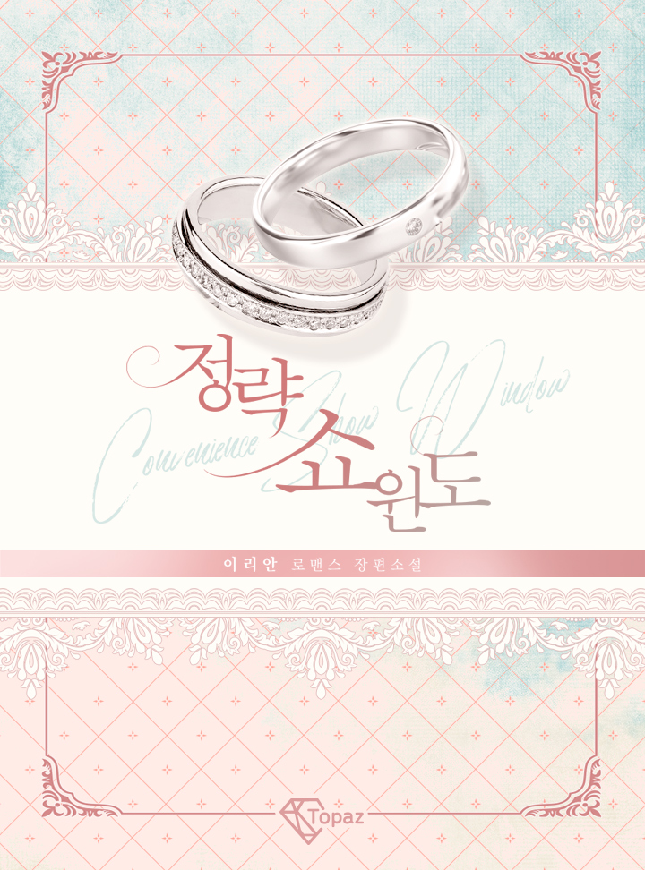 정략 쇼윈도