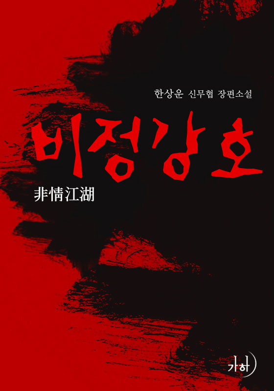 비정강호