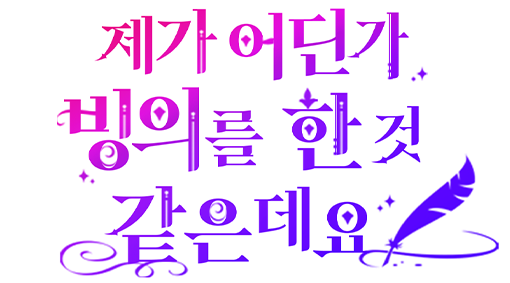 제가 어딘가 빙의를 한 것 같은데요