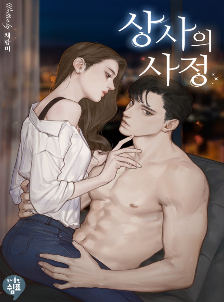 상사의 사정