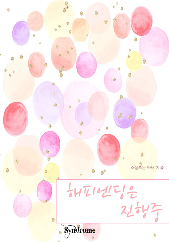 소설 쓰는 마녀