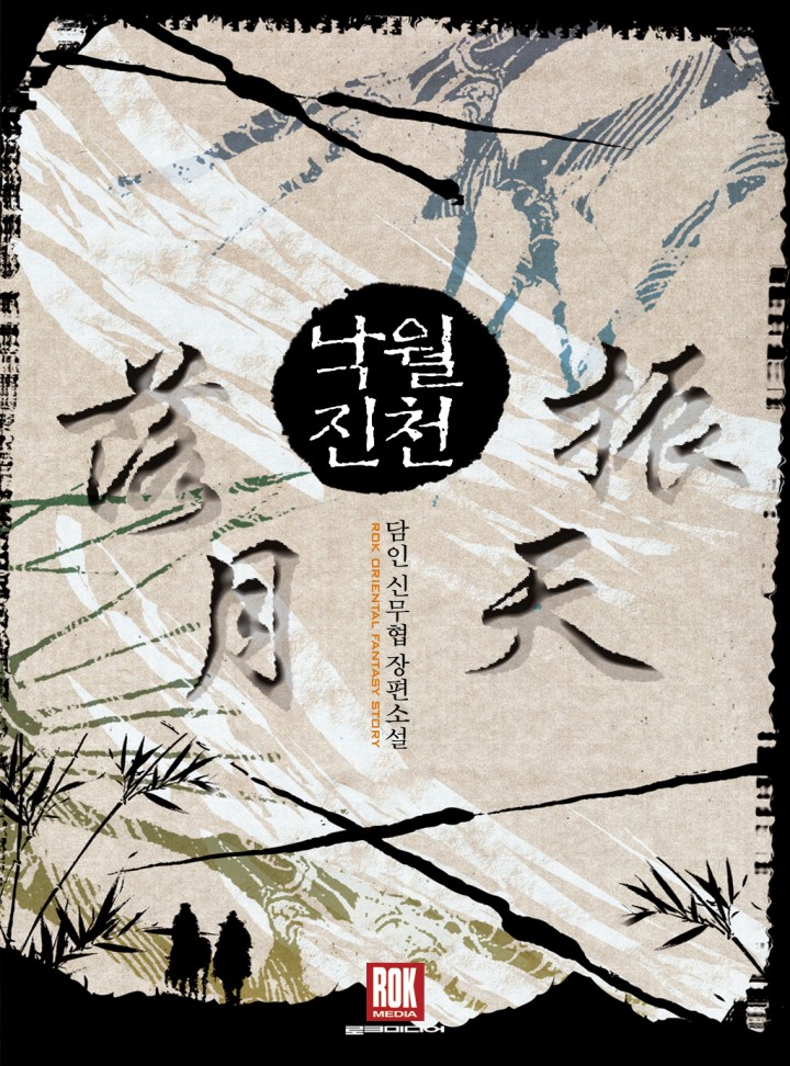낙월진천 [완결]