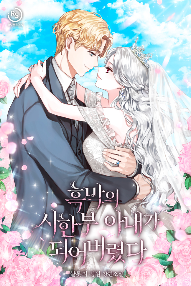 샬롯의 정원