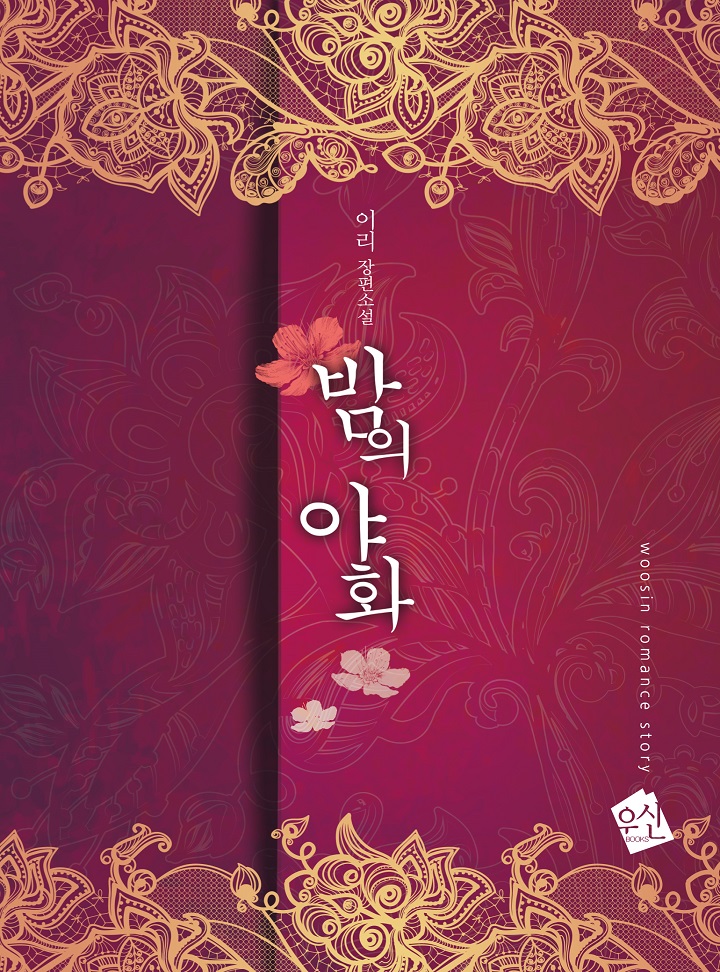 밤의 야화 [15세개정판]