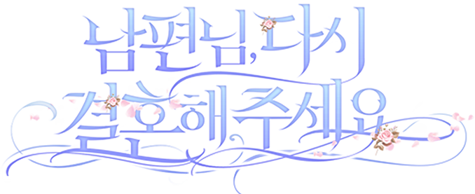 남편님, 다시 결혼해 주세요!