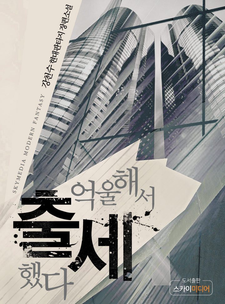 억울해서 출세했다(완결)