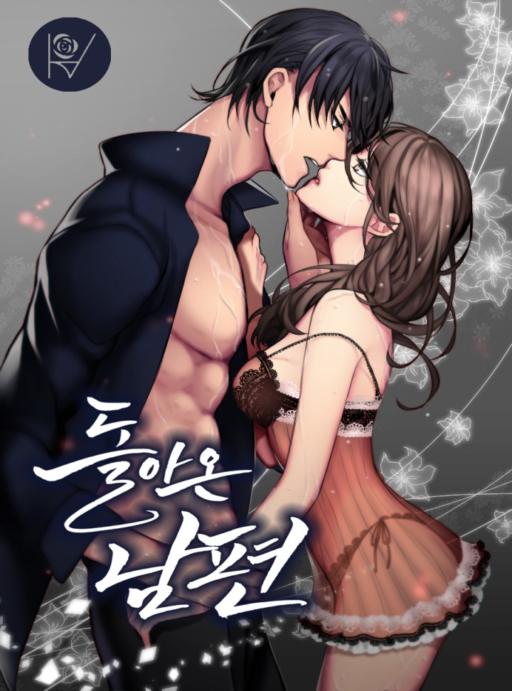 돌아온 남편