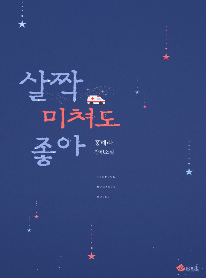 살짝 미쳐도 좋아