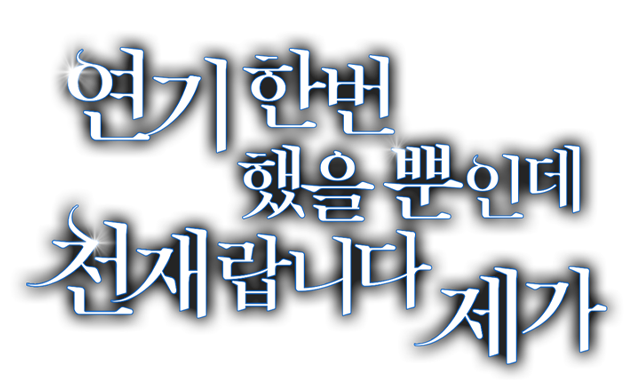 연기 한번 했을 뿐인데 천재랍니다 제가