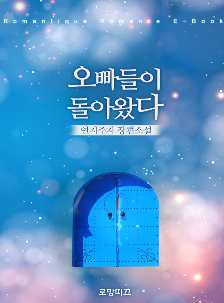 오빠들이 돌아왔다