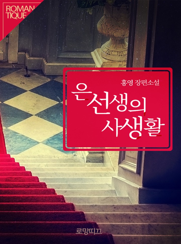 은 선생의 사생활