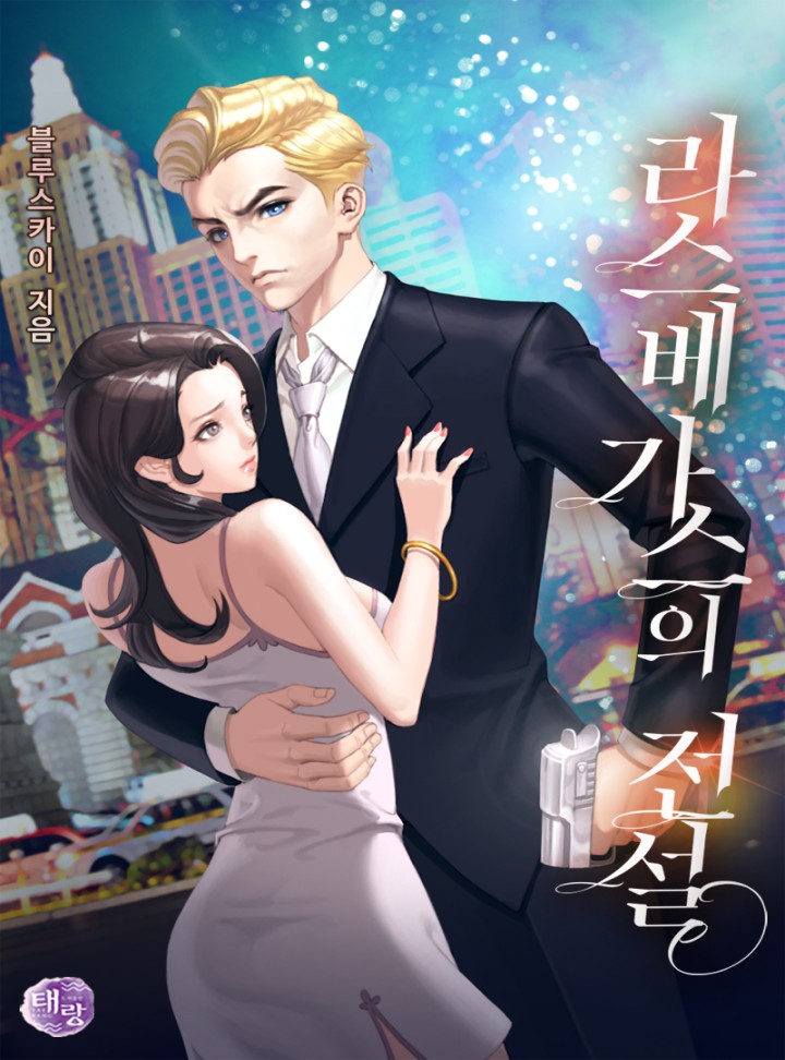 라스베가스의 전설
