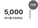 15일, 최대 5,000 캐시 뽑기권 (5천명 추첨 지급)