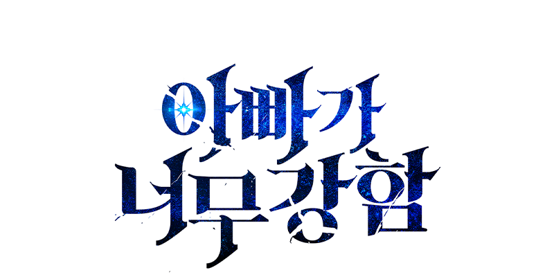 아빠가 너무 강함