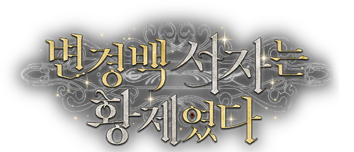 변경백 서자는 황제였다