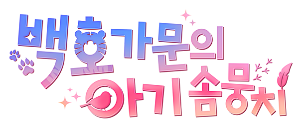 백호 가문의 아기 솜뭉치