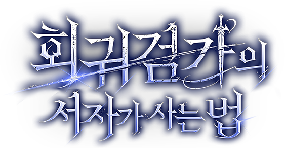 회귀검가의 서자가 사는 법
