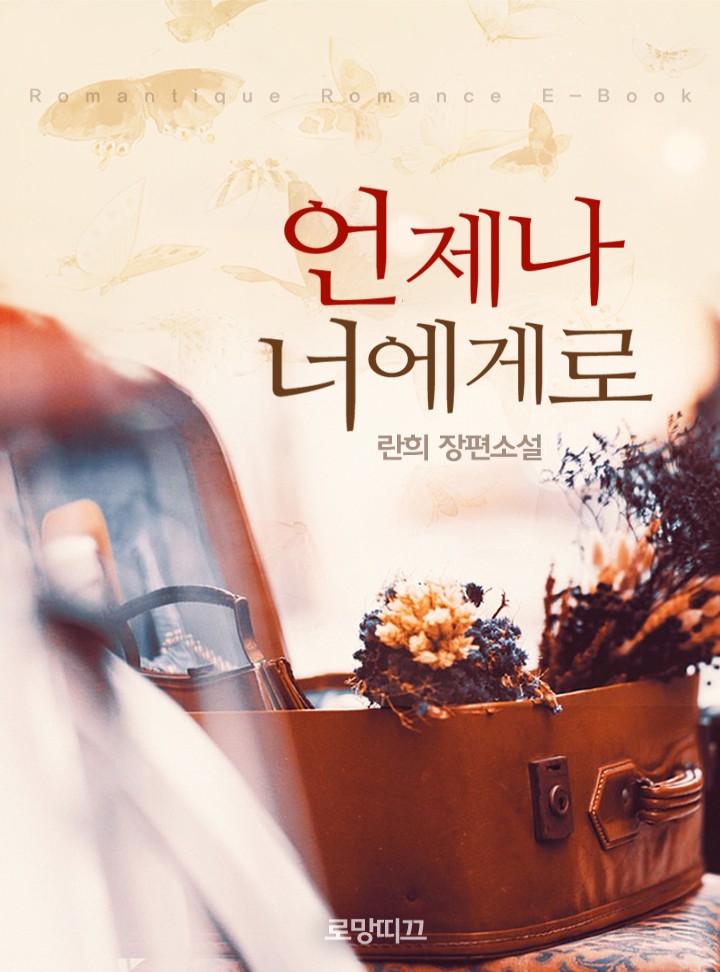 언제나 너에게로