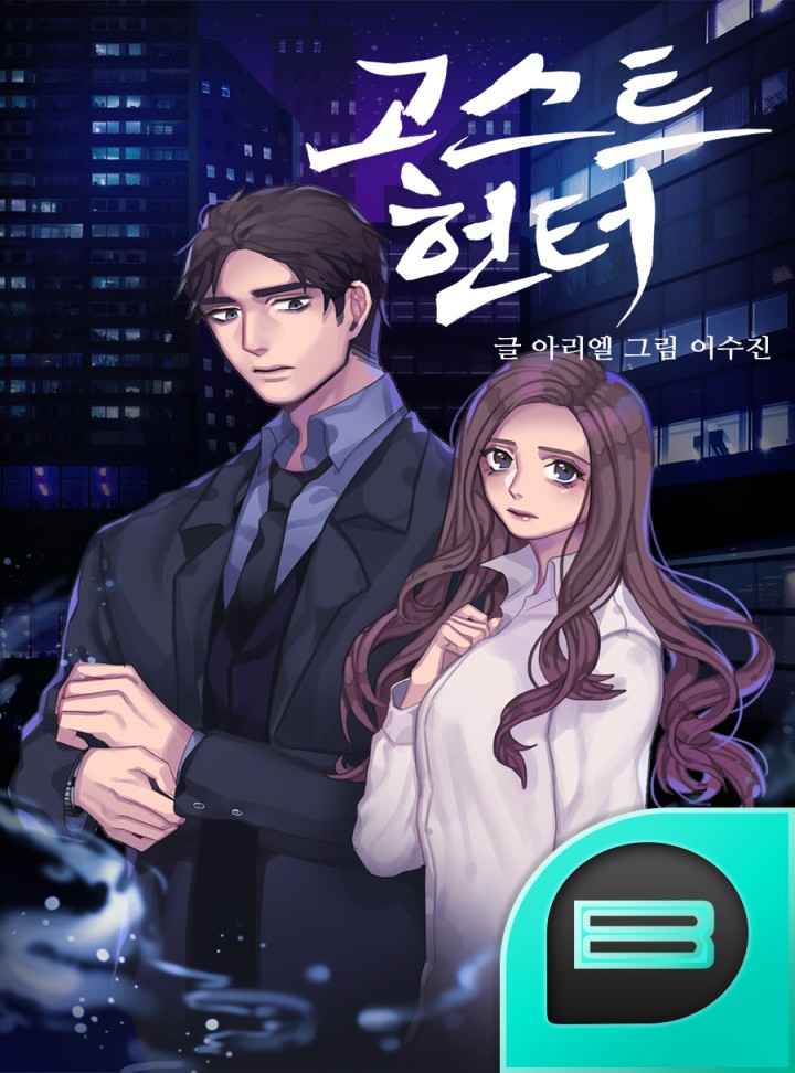 HUNTER. 고스트 헌터