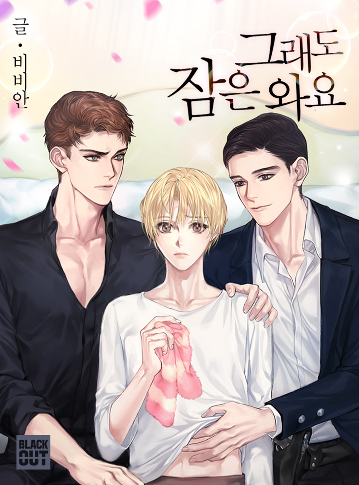 그래도 잠은 와요