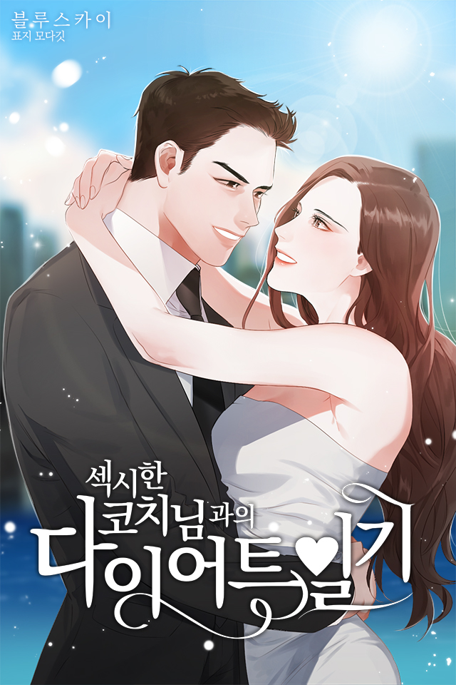 섹시한 코치님과의 다이어트 일기 [15세이용가 개정판]