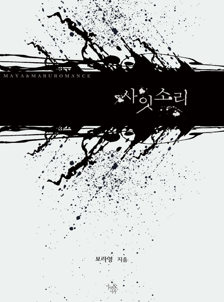 사잇소리(개정판)