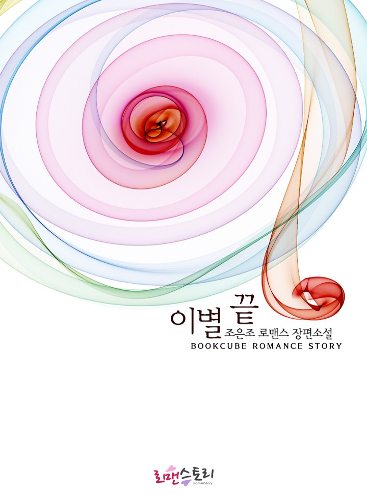 이별 끝