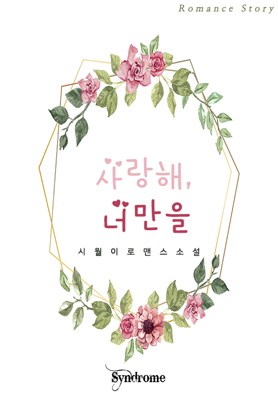 사랑해, 너만을