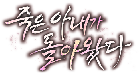 죽은 아내가 돌아왔다