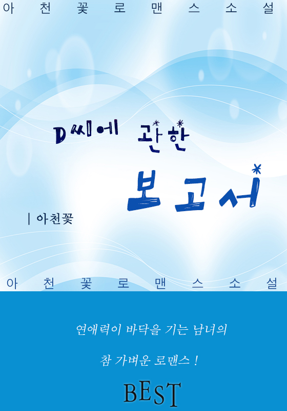 D씨에 관한 보고서